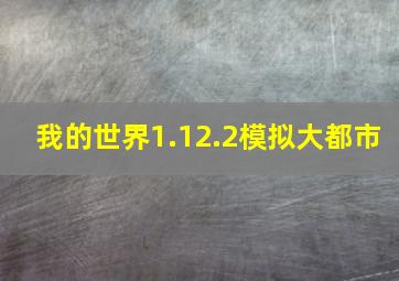 我的世界1.12.2模拟大都市