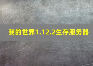 我的世界1.12.2生存服务器