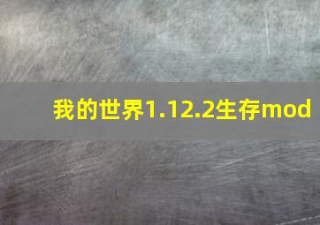 我的世界1.12.2生存mod