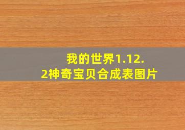 我的世界1.12.2神奇宝贝合成表图片