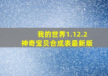 我的世界1.12.2神奇宝贝合成表最新版