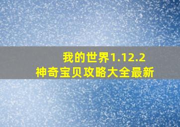 我的世界1.12.2神奇宝贝攻略大全最新