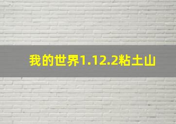 我的世界1.12.2粘土山