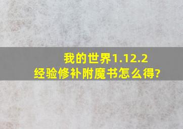 我的世界1.12.2经验修补附魔书怎么得?