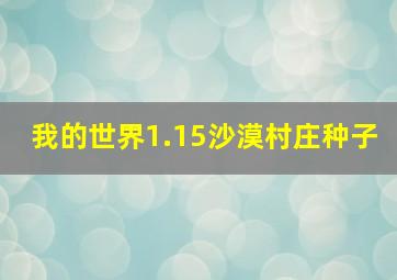 我的世界1.15沙漠村庄种子