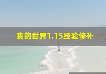 我的世界1.15经验修补