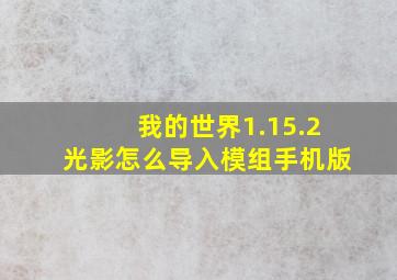 我的世界1.15.2光影怎么导入模组手机版