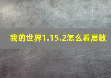 我的世界1.15.2怎么看层数