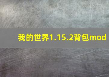 我的世界1.15.2背包mod