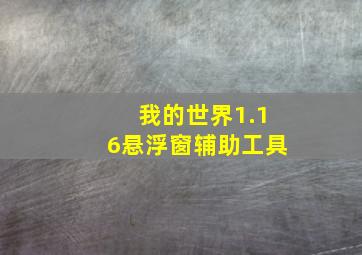 我的世界1.16悬浮窗辅助工具