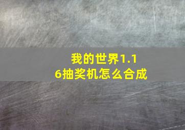 我的世界1.16抽奖机怎么合成