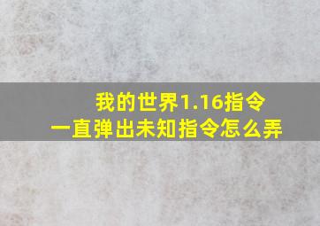 我的世界1.16指令一直弹出未知指令怎么弄