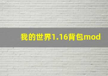 我的世界1.16背包mod