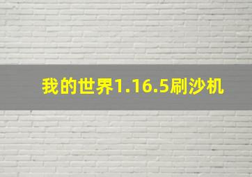 我的世界1.16.5刷沙机