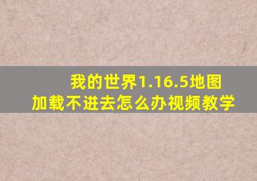 我的世界1.16.5地图加载不进去怎么办视频教学