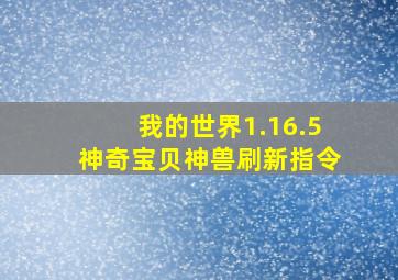 我的世界1.16.5神奇宝贝神兽刷新指令