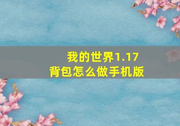 我的世界1.17背包怎么做手机版