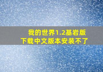 我的世界1.2基岩版下载中文版本安装不了