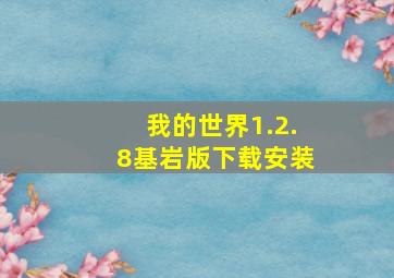 我的世界1.2.8基岩版下载安装