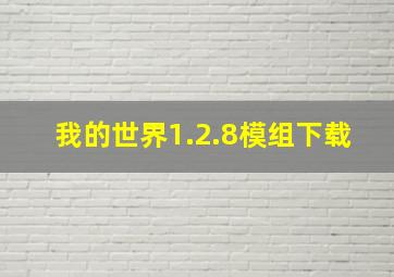 我的世界1.2.8模组下载