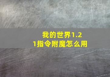 我的世界1.21指令附魔怎么用