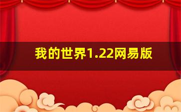 我的世界1.22网易版