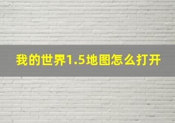 我的世界1.5地图怎么打开