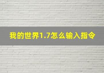 我的世界1.7怎么输入指令