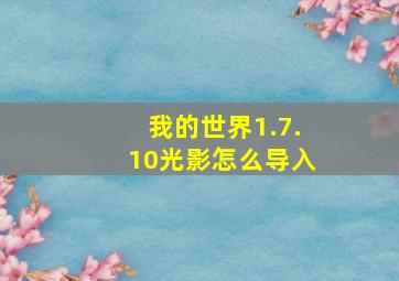 我的世界1.7.10光影怎么导入