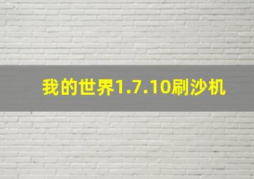 我的世界1.7.10刷沙机