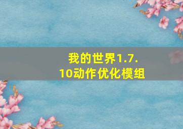 我的世界1.7.10动作优化模组