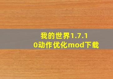 我的世界1.7.10动作优化mod下载