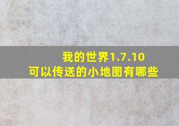 我的世界1.7.10可以传送的小地图有哪些