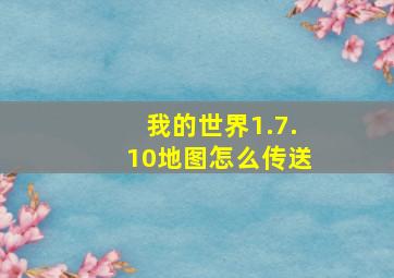 我的世界1.7.10地图怎么传送