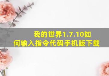 我的世界1.7.10如何输入指令代码手机版下载