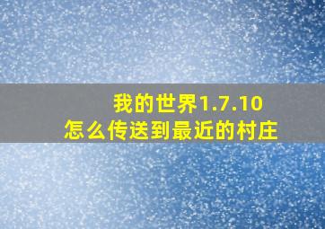 我的世界1.7.10怎么传送到最近的村庄