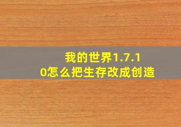 我的世界1.7.10怎么把生存改成创造