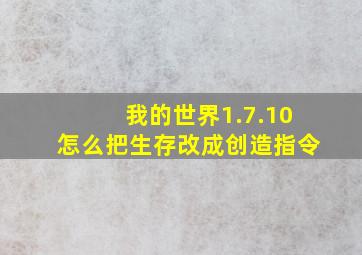 我的世界1.7.10怎么把生存改成创造指令