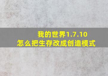 我的世界1.7.10怎么把生存改成创造模式