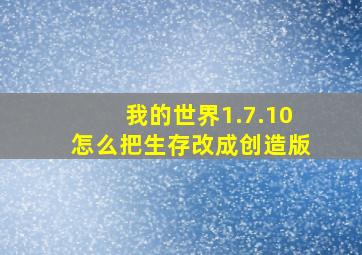 我的世界1.7.10怎么把生存改成创造版