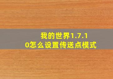 我的世界1.7.10怎么设置传送点模式