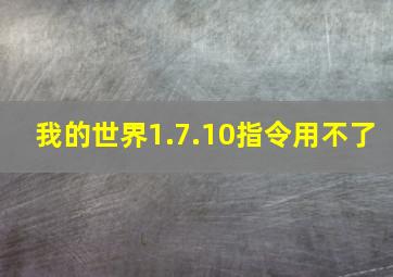 我的世界1.7.10指令用不了