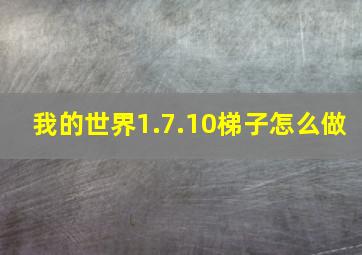 我的世界1.7.10梯子怎么做