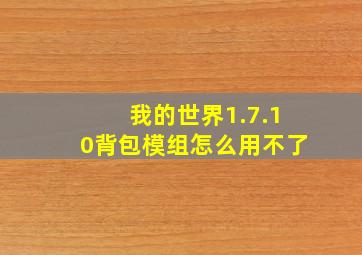 我的世界1.7.10背包模组怎么用不了