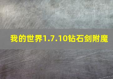 我的世界1.7.10钻石剑附魔