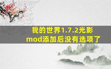 我的世界1.7.2光影mod添加后没有选项了