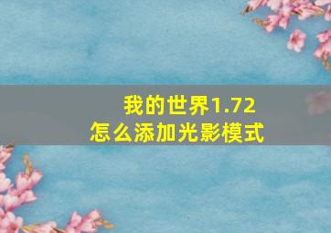 我的世界1.72怎么添加光影模式