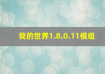 我的世界1.8.0.11模组