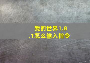 我的世界1.8.1怎么输入指令