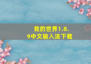 我的世界1.8.9中文输入法下载